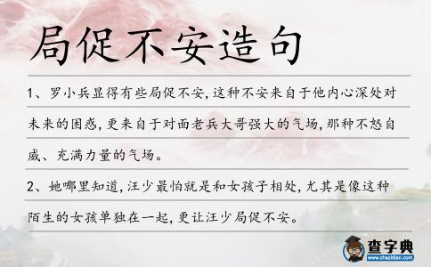 局促不安造句