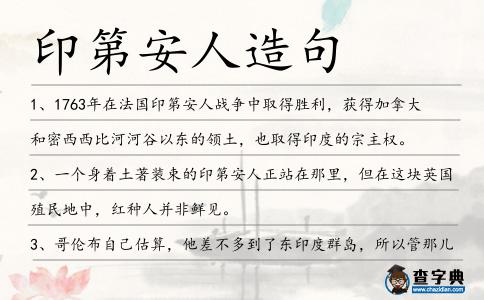 印第安人造句
