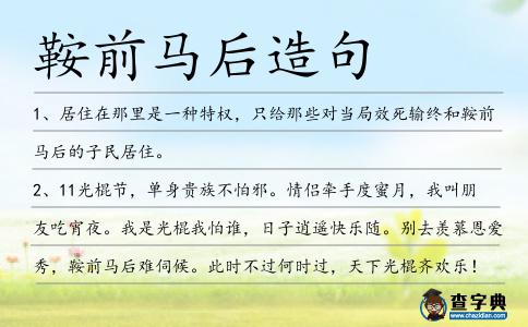 鞍前馬后造句