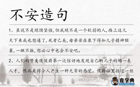 不安造句