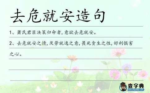去危就安造句