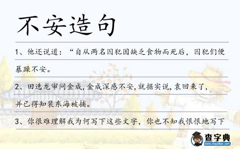 不安造句