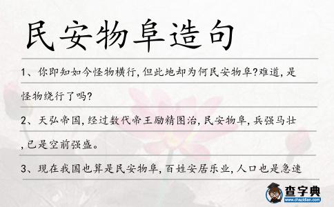 民安物阜造句