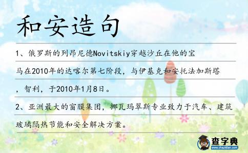 和安造句