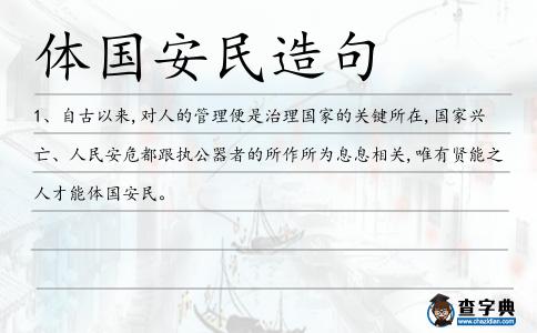 體國安民造句