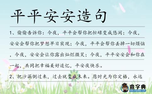 平平安安造句
