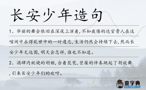 長安少年造句