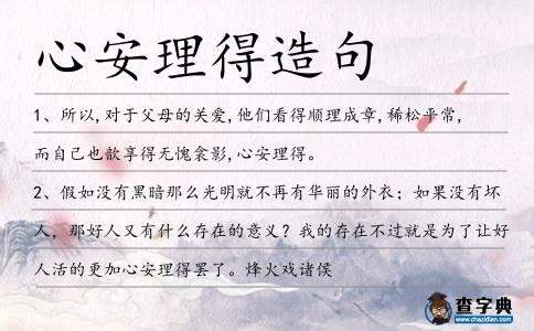 心安理得造句