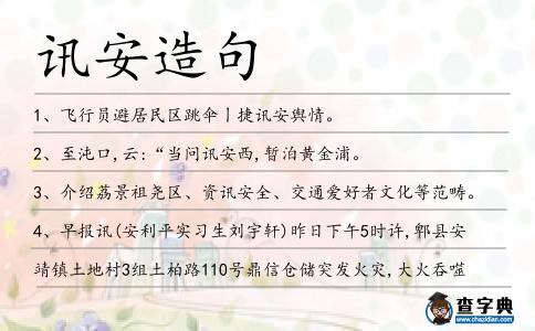 訊安造句
