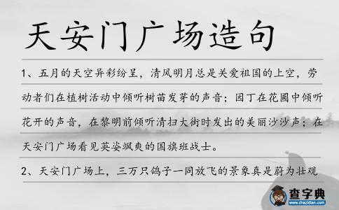 天安門廣場造句