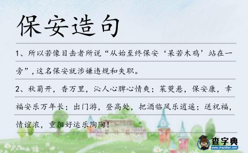 保安造句