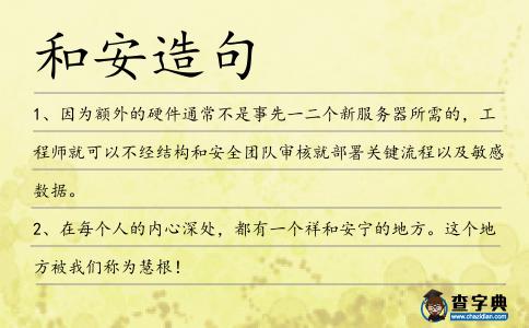 和安造句