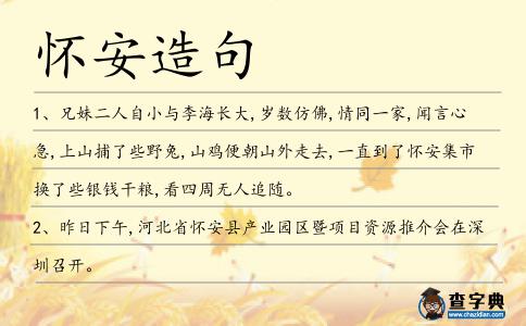 懷安造句