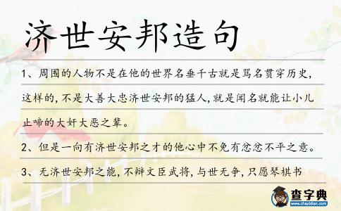 濟世安邦造句