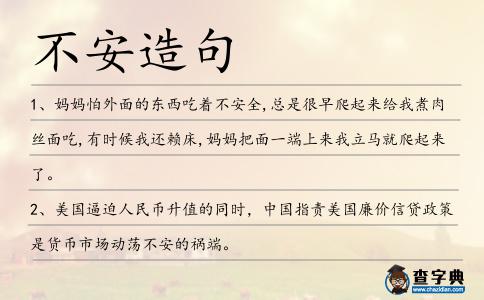 不安造句