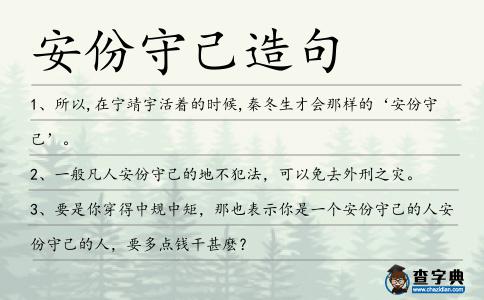 安份守己造句
