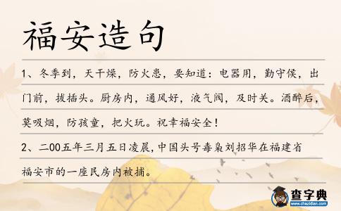 福安造句
