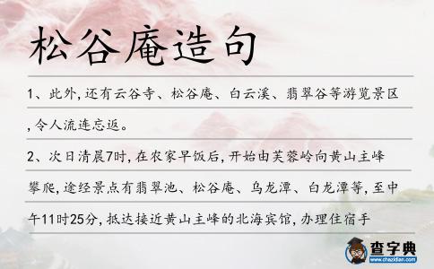 松谷庵造句