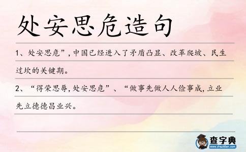處安思危造句