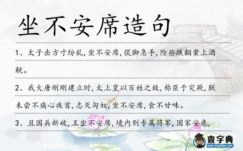 坐不安席造句