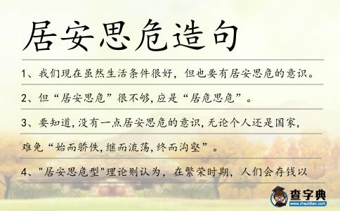 居安思危造句