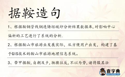 據(jù)鞍造句