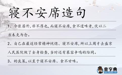 寢不安席造句
