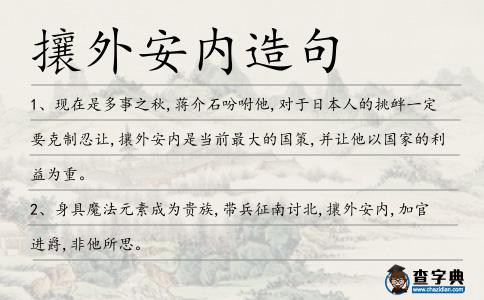 攘外安內造句