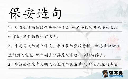 保安造句