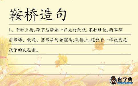 鞍橋造句