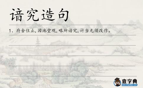 諳究造句