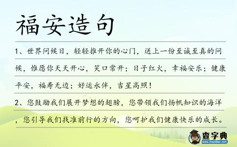 福安造句