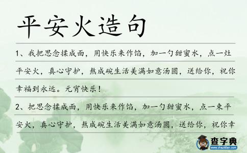 平安火造句