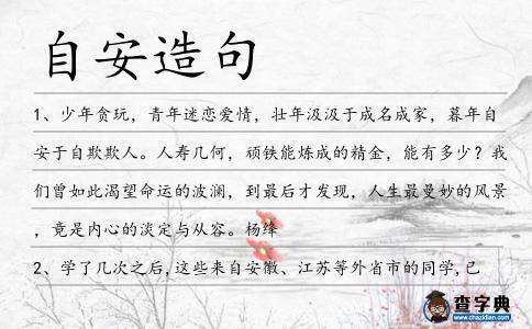 自安造句