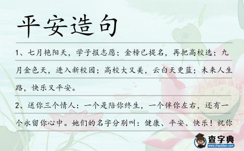 平安造句
