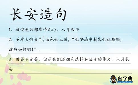 長安造句