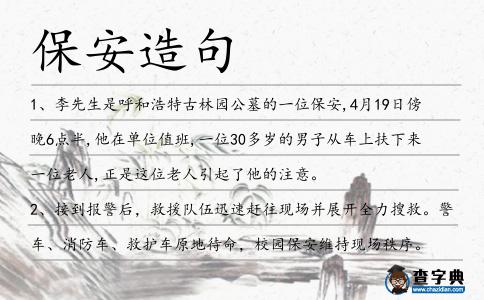 保安造句