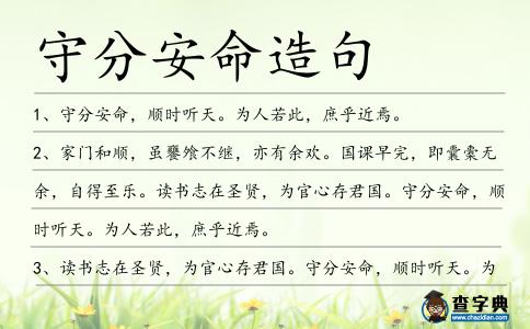 守分安命造句