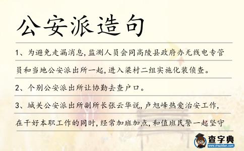 公安派造句