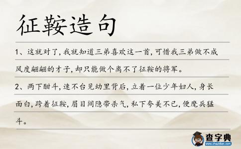 征鞍造句