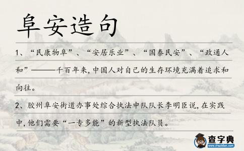 阜安造句