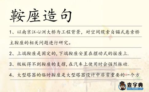 鞍座造句