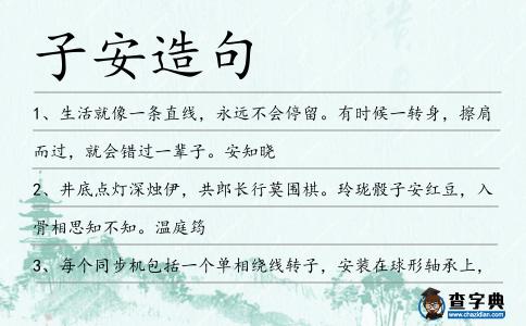 子安造句