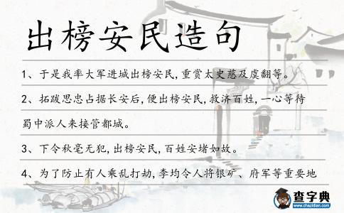 出榜安民造句