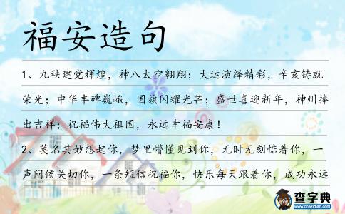 福安造句