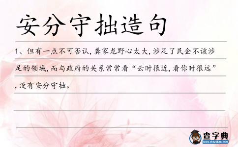 安分守拙造句