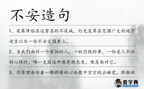 不安造句
