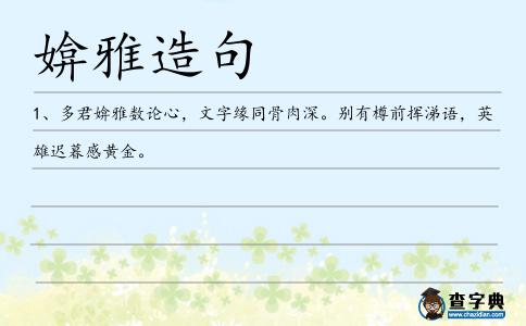 媕雅造句