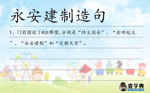 永安建制造句