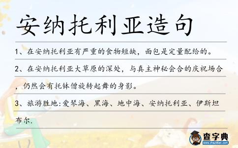 安納托利亞造句